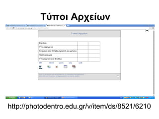 Τύποι Αρχείων 
http://photodentro.edu.gr/v/item/ds/8521/6210 
 