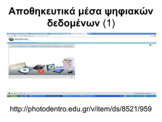 Αποθηκευτικά μέσα ψηφιακών 
δεδομένων (1) 
http://photodentro.edu.gr/v/item/ds/8521/959 
 