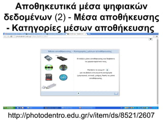 Αποθηκευτικά μέσα ψηφιακών 
δεδομένων (2) - Μέσα αποθήκευσης 
- Κατηγορίες μέσων αποθήκευσης 
http://photodentro.edu.gr/v/item/ds/8521/2607 
 