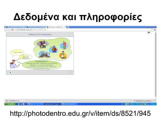Δεδομένα και πληροφορίες 
http://photodentro.edu.gr/v/item/ds/8521/945 
 