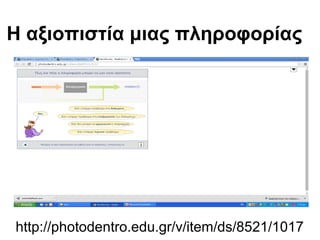 Η αξιοπιστία μιας πληροφορίας 
http://photodentro.edu.gr/v/item/ds/8521/1017 
 