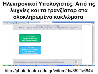 Ηλεκτρονικοί Υπολογιστές: Από τις 
λυχνίες και τα τρανζίστορ στα 
ολοκληρωμένα κυκλώματα 
http://photodentro.edu.gr/v/item/ds/8521/6644 
 