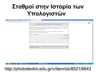 Σταθμοί στην Ιστορία των 
Υπολογιστών 
http://photodentro.edu.gr/v/item/ds/8521/6643 
 