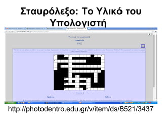 Σταυρόλεξο: Το Υλικό του 
Υπολογιστή 
http://photodentro.edu.gr/v/item/ds/8521/3437 
 