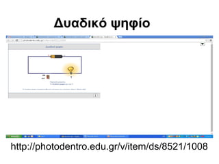 Δυαδικό ψηφίο 
http://photodentro.edu.gr/v/item/ds/8521/1008 
 