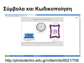 Σύμβολα και Κωδικοποίηση 
http://photodentro.edu.gr/v/item/ds/8521/708 
 