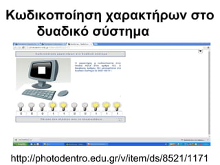 Κωδικοποίηση χαρακτήρων στο 
δυαδικό σύστημα 
http://photodentro.edu.gr/v/item/ds/8521/1171 
 