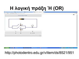 Η λογική πράξη Ή (OR) 
http://photodentro.edu.gr/v/item/ds/8521/951 
 