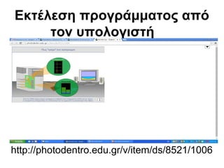 Εκτέλεση προγράμματος από 
τον υπολογιστή 
http://photodentro.edu.gr/v/item/ds/8521/1006 
 