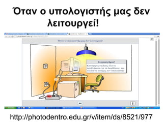 Όταν ο υπολογιστής μας δεν 
λειτουργεί! 
http://photodentro.edu.gr/v/item/ds/8521/977 
 