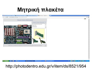 Μητρική πλακέτα 
http://photodentro.edu.gr/v/item/ds/8521/954 
 