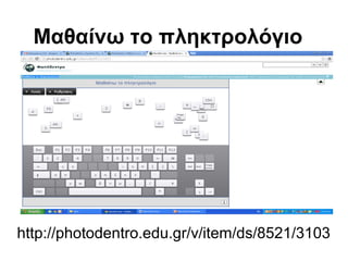 Μαθαίνω το πληκτρολόγιο 
http://photodentro.edu.gr/v/item/ds/8521/3103 
 