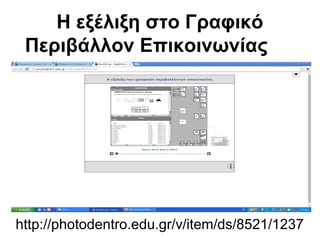 Η εξέλιξη στο Γραφικό 
Περιβάλλον Επικοινωνίας 
http://photodentro.edu.gr/v/item/ds/8521/1237 
 