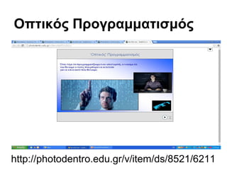 Οπτικός Προγραμματισμός 
http://photodentro.edu.gr/v/item/ds/8521/6211 
 