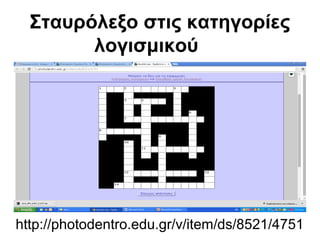 Σταυρόλεξο στις κατηγορίες 
λογισμικού 
http://photodentro.edu.gr/v/item/ds/8521/4751 
 