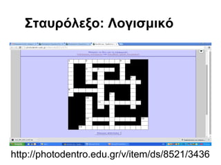Σταυρόλεξο: Λογισμικό 
http://photodentro.edu.gr/v/item/ds/8521/3436 
 