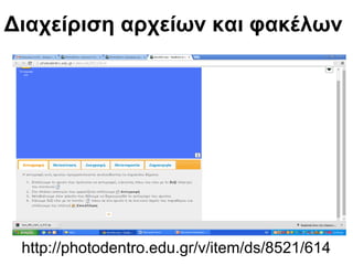 Διαχείριση αρχείων και φακέλων 
http://photodentro.edu.gr/v/item/ds/8521/614 
 