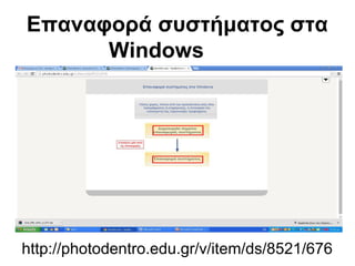 Επαναφορά συστήματος στα 
Windows 
http://photodentro.edu.gr/v/item/ds/8521/676 
 