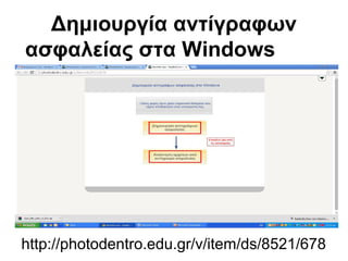 Δημιουργία αντίγραφων 
ασφαλείας στα Windows 
http://photodentro.edu.gr/v/item/ds/8521/678 
 