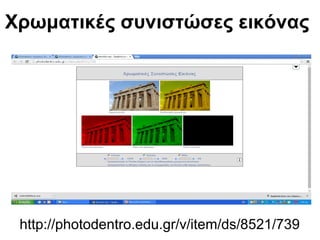 Χρωματικές συνιστώσες εικόνας 
http://photodentro.edu.gr/v/item/ds/8521/739 
 