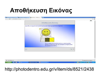 Αποθήκευση Εικόνας 
http://photodentro.edu.gr/v/item/ds/8521/2438 
 