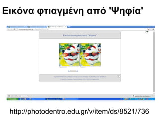 Εικόνα φτιαγμένη από 'Ψηφία' 
http://photodentro.edu.gr/v/item/ds/8521/736 
