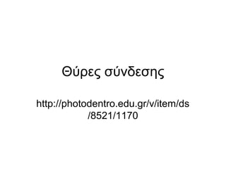 Θύρες σύνδεσης 
http://photodentro.edu.gr/v/item/ds 
/8521/1170 
 