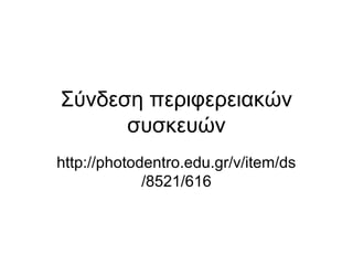 Σύνδεση περιφερειακών 
συσκευών 
http://photodentro.edu.gr/v/item/ds 
/8521/616 
 