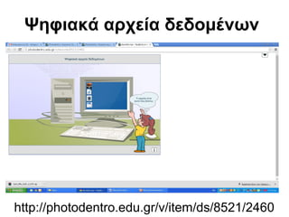 Ψηφιακά αρχεία δεδομένων 
http://photodentro.edu.gr/v/item/ds/8521/2460 
 