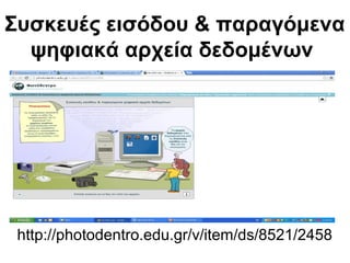 Συσκευές εισόδου & παραγόμενα 
ψηφιακά αρχεία δεδομένων 
http://photodentro.edu.gr/v/item/ds/8521/2458 
 
