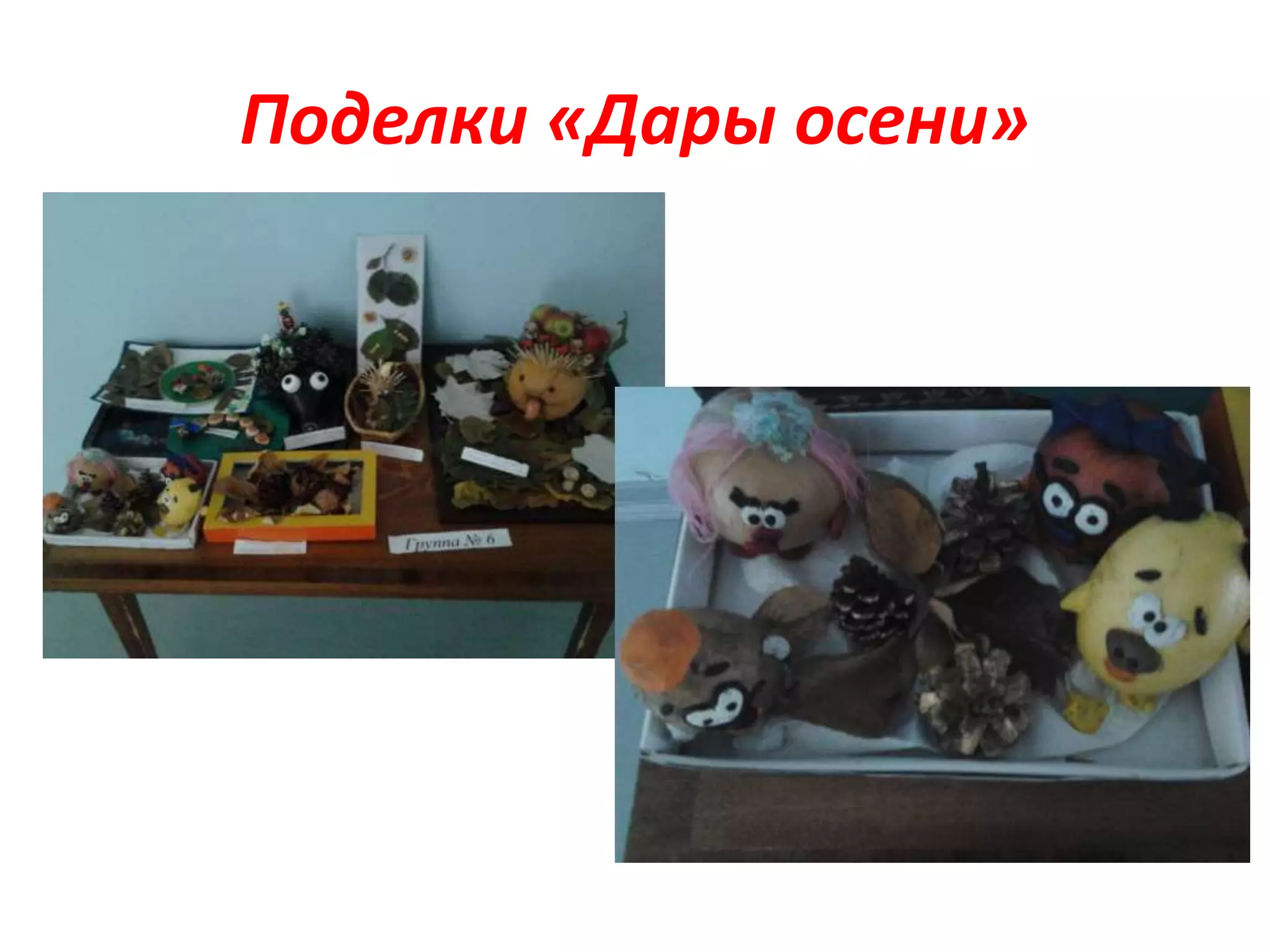 Поделки «Дары осени»