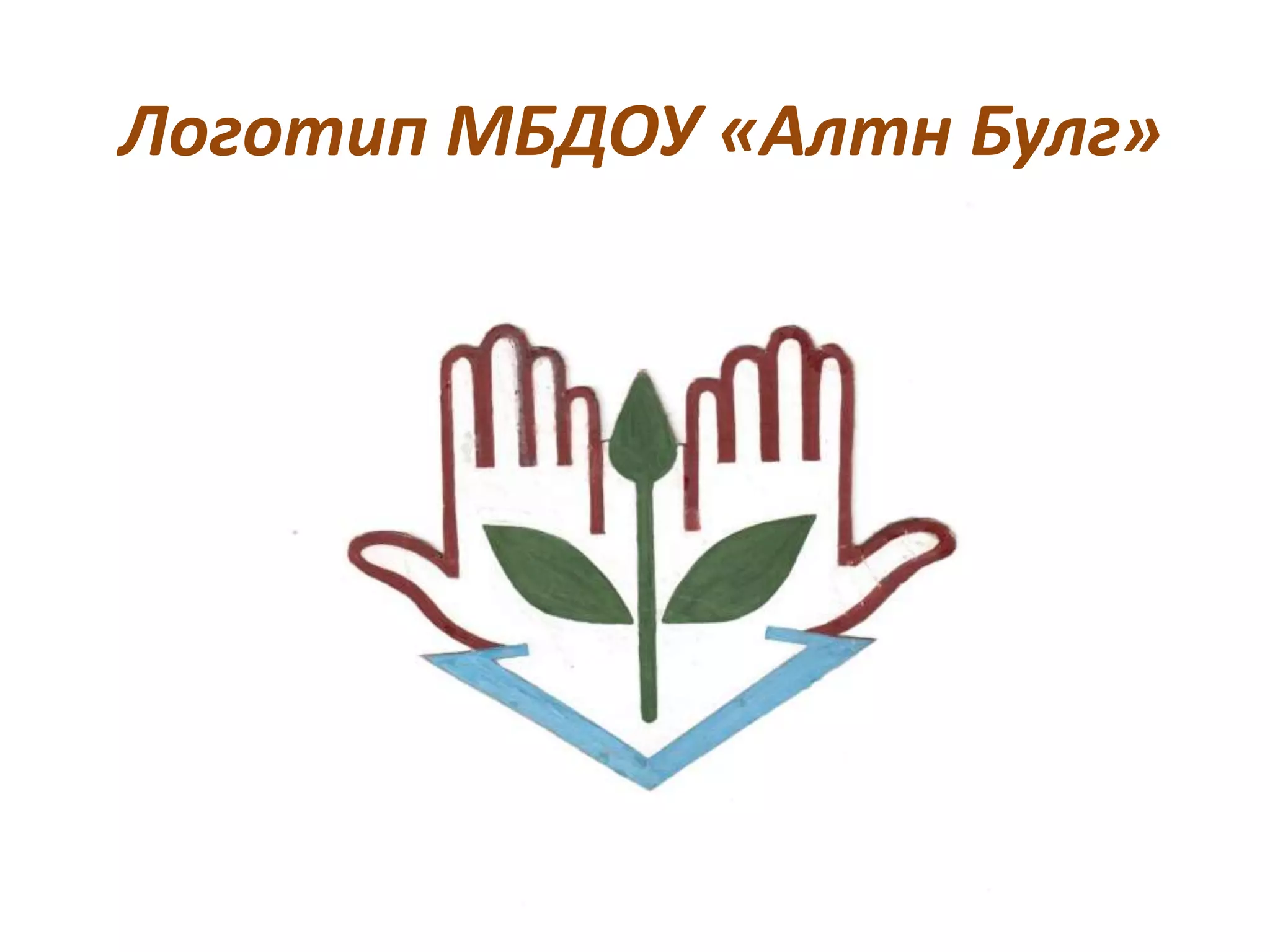 Логотип МБДОУ «Алтн Булг»