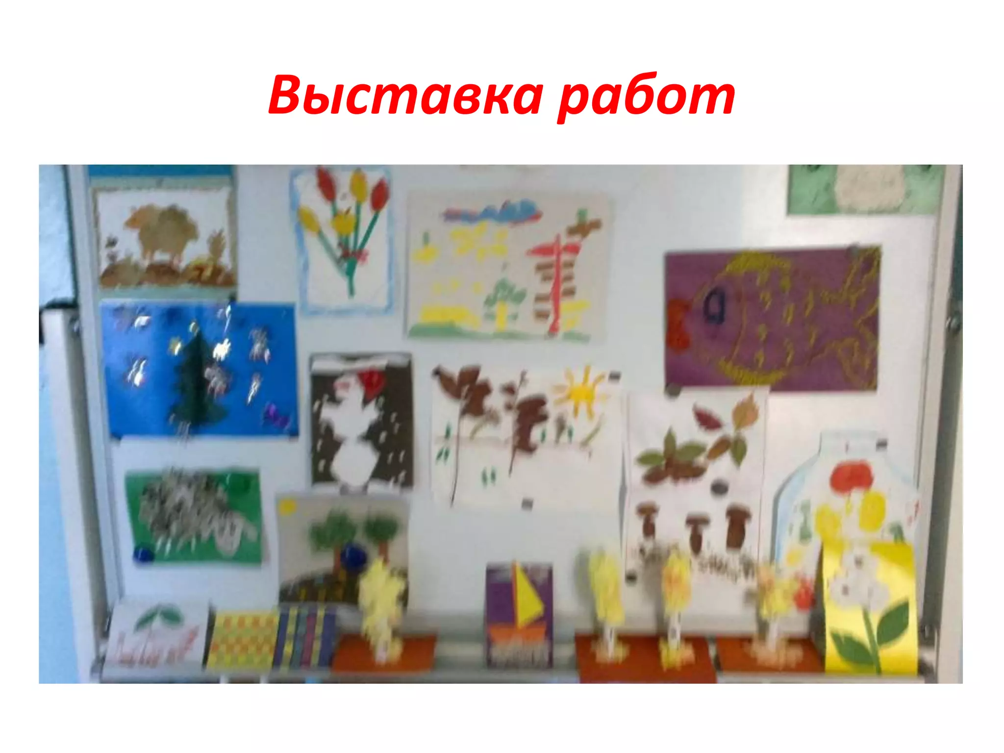 Выставка работ
