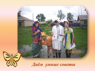 Даём умные советы 
 