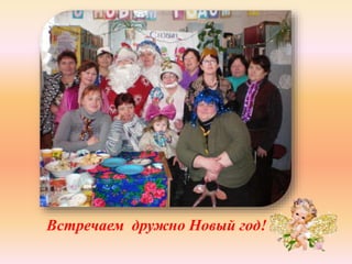 Встречаем дружно Новый год! 
 