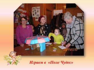 Играем в «Поле Чудес» 
 
