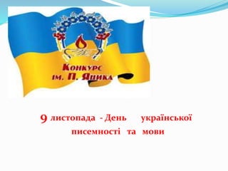 9 листопада - День української 
писемності та мови 
 