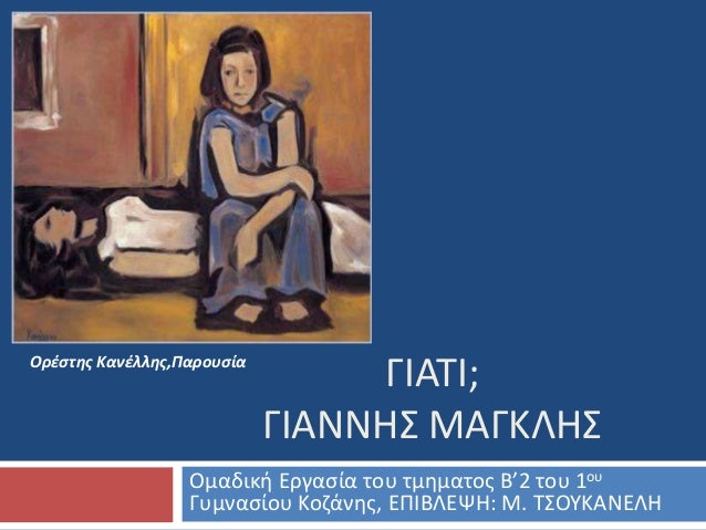 Î“Î™Î‘Î¤Î™; 
Î“Î™Î‘ÎÎÎ—Î£ ÎœÎ‘Î“ÎšÎ›Î—Î£ 
ÎŸÏÎ­ÏƒÏ„Î·Ï‚ ÎšÎ±Î½Î­Î»Î»Î·Ï‚,Î Î±ÏÎ¿Ï…ÏƒÎ¯Î± 
ÎŸÎ¼Î±Î´Î¹ÎºÎ® Î•ÏÎ³Î±ÏƒÎ¯Î± Ï„Î¿Ï… Ï„Î¼Î·Î¼Î±Ï„Î¿Ï‚ Î’â€™2 Ï„Î¿Ï… 1Î¿Ï… 
Î“Ï…Î¼Î½Î±ÏƒÎ¯Î¿Ï… ÎšÎ¿Î¶Î¬Î½Î·Ï‚, Î•Î Î™Î’Î›Î•Î¨Î—:...
