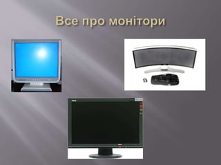 Все про монітори | PPT