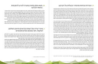 BIMKOM מ ד ו ע א י ן פ י ת ו ח ? ח ס מ י ם ב פ נ י פ י ת ו ח ב כ פ ר י ם ה ב ד ו א י ם ה מ ו כ ר י ם ב נ ג ב ו ה ד ר כ י ם ל ה ס ר ת ם 47 46 
ד. הפרדת הפיתוח מהסדר הבעלות על הקרקע 
המחלוקת בין המדינה לבדואים בנוגע לבעלות על הקרקע מהווה את המכשול העיקרי בפני קידום הפיתוח ביישובים המתוכננים. 
המדינה סבורה כי התניית הפיתוח בפתרון המחלוקת הקניינית מדרבנת את הבדואים להגיע להסכמות בנוגע לבעלות על הקרקע, 
אבל המציאות מוכיחה כי לא כך הם פני הדברים. כאשר ההשתתפות בהסדרה של הבעיה הקניינית נכפית על התושבים, ברוב 
המקרים התהליך לא מגיע לידי סיום חיובי ולחתימה על הסכם בין הצדדים. באותם מקרים בהם נחתם הסכם כתוצאה ממערכת 
לחצים שהופעלה על בעל הקרקע, הוא ובדואים אחרים ימשיכו לראות בו את בעליה, גם אם בהסכם נקבע כי מדובר באדמת 
מדינה. כתוצאה מכך, לא ניתן לשווק קרקע כזאת לבדואים אחרים, מאחר שלא יבנו עליה ללא הסכמת הבעלים המקורי. במצב 
זה, התניית הפיתוח בהסדר הבעלות על הקרקע מזיקה בשלושה היבטים שונים: ראשית, היא עוצרת את הפיתוח הפיזי ביישובים 
הבדואים; שנית, היא מונעת הגעה להסכמות אמיתיות באשר לסוגיית הבעלות על הקרקע; שלישית, היא פוגעת במערכת היחסים 
בין הבדואים לגופי השלטון בכלל, וביניהם לבין רשות הבדואים בפרט. 
לאור זאת, המלצתנו החד משמעית היא שיש לקדם את פיתוח היישובים הבדואים גם בהעדר הסדרה של מעמד הקרקע. הדבר 
אפשרי משום שהמחלוקת בין המדינה לבדואים בכפרים המוכרים, ברוב המקרים, אינה נוגעת לשאלה מי ישתמש בקרקע, אלא 
בעיקר למעמדה המשפטי. אין סיבה מדוע מחלוקת משפטית זו תמנע מאלפי תושבים את האפשרות לבנות את ביתם כדין ולממש 
את זכותם לדיור הולם, לרמת חיים נאותה ולנגישות לשירותי חינוך, בריאות ורווחה. לפיכך בכפרים בהם קיימת בעלות מסורתית 
על הקרקע, יש לאפשר הסדרה של ההתיישבות והבנייה ללא הסדרת מעמדה, תוך הותרתה כקרקע לא מוסדרת. בהמשך לכך יש 
לבטל גם את ההתניה על פיה שיווק הקרקע ופיתוחה יעשו רק אחרי חתימה על הסכם לפתרון המחלוקת באשר לבעלות על הקרקע. 
במקביל, אימוץ מדיניות תכנונית שבמרכזה הסדרת המצב הקיים, תוך התייחסות למבנה המסורתי של הבעלויות על הקרקע 
כבסיס לתכנון, תאפשר את דחיית ההתמודדות עם המחלוקת המשפטית בנוגע למעמד הקרקע ואת הסרתו של חסם מרכזי זה. 
כמובן שבמקביל יש להתמודד גם עם סוגיית מחוסרי הקרקע ולמצוא לה פתרונות קרקעיים ותכנוניים. ההסדרה התכנונית של 
היישובים חייבת לספק מענה לכל התושבים החיים בהם. 
יש להדגיש כי התניית הפיתוח בהסדרת הבעלות על הקרקע הינה מדיניות ממשלתית ואינה מחויבת לפי החוק. אמנם תקנות 
התכנון והבנייה מחייבות אישור של רשות מקרקעי ישראל לפני מתן היתר בנייה בקרקע שלדעתה היא אדמת מדינה, 157 וכיום רשות 
מקרקעי ישראל מתנה את הסכמתה להוצאת היתר הבנייה בהסדרת הבעלות על הקרקע. אך זוהי מדיניות שניתן לשנות בקלות 
בהחלטת מועצת רשות מקרקעי ישראל, במסגרת שיקול הדעת הנתון לה. 
עצם העובדה שהמעמד הקנייני של הקרקע טרם נקבע באופן סופי אין בה כדי למנוע תהליכי פיתוח. מעט הפיתוח שנעשה כיום 
בכפרים הבדואים - הקמת מבני ציבור ומבנים רב תכליתיים ופיתוח דרכי הגישה — נעשה ברובו בשטחים שהוגשו ביחס אליהם 
תביעות בעלות. פיתוח זה התאפשר לאחר שתובעי הבעלות נתנו לו את הסכמתם. בחלק מהמקרים פוצו תובעי הבעלות בכסף, 
לאחר שחתמו עם פקיד ההסדר על הסכם שבמסגרתו הובהר כי הסכמתם לבנייה ולפיתוח וקבלת הפיצוי הכספי אין בה כדי לפגוע 
בתביעת הבעלות. 
במקביל, הפרדת ההסדרה התכנונית מפתרון המחלוקת בנוגע לבעלות על הקרקע תשחרר את תהליך ההסדרה מאווירת הקונפליקט 
המאפיינת אותה כיום ותאפשר לקדם את פיתוח היישובים. בנוסף, הדבר ישפר את מערכת היחסים המורכבת בין הבדואים לרשויות 
ויאפשר בניית אמון מחודש בין שני הצדדים. 
157 2ג. 1 לתקנות התכנון והבנייה )בקשה להיתר, תנאיו ואגרות(, תש"ל 1970- , שנוספה כאמור בשנת 2009 , קובעת כי באדמות השייכות לרשות מקרקעי 
ישראל, תנאי למתן היתר בנייה יהיה הודעה של הרשות כי אינה מתנגדת לכך. 
ה. משא ומתן פתוח במטרה להגיע להסכמות 
בנושא הקרקע 
"קודם נגיע להסכמה ואז אפשר לחוקק חוקים ותקנות", אומר עטייה אל עאסם, תושב הכפר אבו תלול וממנהיגי הציבור הבדואי. 158 
במקביל להפרדה בין הפיתוח להסדר הבעלות על הקרקע, יש ליצור מסגרת שתאפשר משא ומתן אמיתי ופתוח בין נציגי המדינה 
לנציגי הבדואים בנוגע לבעלות על הקרקע, במטרה להגיע להסכמות משותפות )להבדיל מהסכמת צד אחד לתנאים שמציב 
הצד האחר(. לאור העובדה שהמהלכים שנקטה המדינה בניסיון להסיר את המחלוקת באשר לבעלות על הקרקע נכשלו, יש לבחון 
דרכים חדשות להשגת מטרה זאת. משא ומתן פתוח וגלוי, שיבוא במקביל להקפאת ההריסות ולמתן היתרים לבנייה זמנית של זוגות 
צעירים בחלקת ההורים, ישרה אווירה של תקווה ואופטימיות ועשוי להביא מחוות משמעותיות גם מצד הקהילה הבדואית. 
תהליך המשא ומתן ישולב בתהליך של למידה הדדית, במטרה להגיע להבנה עמוקה יותר של הסוגיה. יש לשקול ברצינות את 
שכירת שירותיו של מגשר מומחה שיקל על הצדדים להגיע להבנות ולהסכמות בכל הנוגע לסוגיית הבעלות על הקרקע. 
משא ומתן זה לא יבוא במקום המשא ומתן הפרטני שייעשה בשלב מאוחר יותר עם המשפחות, אבל הוא יספק לאנשי השטח 
ולבדואים השראה ומסגרת לתהליך הפרטני. את המשא ומתן הקולקטיבי יקיימו נציגי מדינה שיוסמכו לקבל החלטות סופיות בנושא. 
ו. שינוי יעדיה של רשות הבדואים וחיזוק השלטון 
המקומי, תוך צמצום גופים ומנגנונים 
קיים צורך מהותי להפוך את מנגנון ההסדרה התכנונית של הכפרים לנגיש וברור ככל שניתן עבור התושבים, כדי להקל עליהם 
את ההתמודדות עם הסבך הביורוקרטי שכרוך באופן בלתי נמנע בתהליך. המערך הארגוני הקיים כיום סובל מחוסר בהירות ביחס 
לחלוקת האחריות והסמכויות בין הגופים השונים, הוא איננו יעיל, איננו שקוף, אינו מאפשר ייצוג של התושבים, ונראה כי משאבים 
רבים מדי מושקעים בעצם הקיום של המנגנון ובשימורו, כאילו היו מטרה בפני עצמה. 
מכאן שיש לצמצם את המנגנון הבירוקרטי באופן דרסטי ולעשותו פשוט, נגיש, שקוף ומחובר לתושבים. בנוסף לצמצום 
מספר הגופים היעודיים, יש לבחון מחדש את יעדיה של רשות הבדואים ואת שיטות הפעולה שלה. אנו ממליצות להשאיר בידי 
רשות הבדואים את תהליך המשא ומתן הפרטני בנושא הסדר הבעלות על הקרקע, שיבוא לאחר המהלך הפותח עליו המלצנו לעיל 
)המלצה ה.(, אך לנתקו מתהליך התכנון והפיתוח של היישובים, שיופקד, כמקובל ביישובים יהודיים, בידי הרשות המקומית וועדת 
התכנון, דהיינו המועצות האזוריות אל קסום ונוה מדבר. לשינוי זה יש היבטים תקציביים והשלכות בנוגע לכוח אדם: הוא יחייב 
צמצום בתחומים אלה ברשות הבדואים ובמטה היישום ובמקביל הרחבה בנושאים אלה במועצות האזוריות. במקביל יש לפעול 
לשיקום יחסי האמון בין רשות הבדואים לתושבים ולבססם על הנחיות ברורות ליחסים מכבדים ולא כוחניים, תוך ביטול גישת 
"המקל והגזר" הנהוגה כיום. 
158 פגישה עם עטייה אל עסאם מיום 7.1.2014 
 