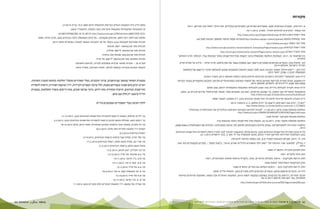 BIMKOM מ ד ו ע א י ן פ י ת ו ח ? ח ס מ י ם ב פ נ י פ י ת ו ח ב כ פ ר י ם ה ב ד ו א י ם ה מ ו כ ר י ם ב נ ג ב ו ה ד ר כ י ם ל ה ס ר ת ם 63 62 
מקורות 
א. רודניצקי, החברה הבדואית הנגב: מאפיינים חברתיים, דמוגרפיים וכלכליים. נווה אילן: יוזמת קרן אברהם, 2011 . 
אור קשתי. "מרביצים לבדואים תורה", הארץ, 16.11.2012 . 
אתר רשות הטבע והגנים http://www.parks.org.il/Pages/default.aspx 
אתר עמותת במקום http://bimkom.org/wp-content/uploads /הערכת-מפת-איתור-ומסמך-הבנות-סופי. pdf 
אתר אבו בסמה http://abubasma.org.il 
אתר רשות הבדואים http://www.moch.gov.il/rashut_beduim/tahalich_hahasdara/Pages/hasdara.aspx 
אתר משרד השיכון http://moch.gov.il/odot/rashut_beduim/Pages/rashut_beduim.aspx 
בס ספקטור ש', 2011 . השלכות החלטת הממשלה בדבר הקמת חבל התיישבות באזור מבואות ערד, הכנסת: מרכז המחקר 
והמידע. 
דגן -בוזגלו נוגה, הכפרים הבדואים המוכרים )יישובי אבו בסמה( עשור של תת פיתוח, מרכז אדוה — מידע על שוויון וצדק 
חברתי בישראל, אוגוסט 2014 . 
דודו כהן — ייעוץ וניהול, המגזר הבדואי בנגב לאן? הצעה לטיפול בתחומים שונים להעלאת סיכויי היישום של החלטות 
הממשלה 3707 ו- 3708 , ינואר 2012 . 
דו"ח מצב סטטוטורי לתכניות בישובים הבדואים חדשים ובאבו בסמה אוגוסט 2012 , משרד הפנים. 
דין וחשבון, ועדת חקירה לבדיקת הארגון הראוי של תחומי השיפוט המוניציפליים ומרחבי התכנון המקומיים במגזר הבדואי 
בנפת באר שבע, דו"ח ביניים, ירושלים, אוגוסט 2012 . 
דו"ח ועדת חקירה לגבולות עיריית באר-שבע ולגבולות המועצות המקומיות ירוחם, שגב שלום 
והמועצות האזוריות אבו בסמה, בני שמעון, מרחבים, רמת נגב ושטחים חסרי מעמד מוניציפאלי מדרום לכביש 25 , 2005 , 
.http://www.moin.gov.il/SubjectDocuments/Gvulot25.pdf 
דו"ח הועדה להצעת מדיניות להסדרת התיישבות הבדווים בנגב, דין וחשבון, דצמבר 2008 . 
"הארץ", ראיון עם ראש מטה הישום מר דורון אלמוג, ב- 2 בדצמבר 2013 : 
http://www.haaretz.co.il/news/politics/.premium-1.2179822 
החלטת ממשלה 3708 מיום 11.09.2011 , "תכנית לקידום הצמיחה והפיתוח הכלכליים של האוכלוסייה הבדואית". 
http://www.pmo.gov.il/BRANCHESANDUNITS/BEDUIN/Pages/odot.aspx 
החלטת מועצת מקרקעי ישראל 1256 . 
החלטת ממשלה מספר 3782 , 30.10.2011 , הקמת חבל התיישבות באזור מבואות ערד. 
הלשכה המרכזית לסטטיסטיקה, אפיון יחידות גיאוגרפיות וסיווגן לפי הרמה החברתית- כלכלית של האוכלוסייה בשנת 2008 , 
.2013 
)דו"ח בגין( הסדרת התיישבות הבדואים בנגב, סיכום מהלך ההקשבה לציבור לגבי תזכיר החוק להסדרת התיישבות הבדואים 
בנגב והמלצות למדיניות ולתיקון תזכיר החוק, מוגש לממשלה על-ידי זאב ב. בגין, ירושלים 23.1.2013 . 
זהר, א', 2012 , סוגיות הנוגעות לעתיד מ.א. אבו בסמה )טיוטה להערות(. 
ז. בנדלק, "ממוצעי שכר והכנסה לפי יישוב ולפי משתנים כלכליים שונים, 2010 ", ביטוח לאומי — סקרים תקופתיים מס' 240 , 
.2012 
חוק התכנון והבנייה, התשכ"ה 1965- . 
חוק נכסי נפקדים, 1951 . 
חוק רכישת מקרקעין — אישור פעולות ופיצויים, 1953 ; פקודת אדמות מוואת המנדטורית, 1921 . 
חוק הקרקעות העות'מאני משנת 1858 . 
חוק רכישת מקרקעין בנגב — הסכם השלום עם מצרים, התש"מ 1980 . 
חיה נח, הכפרים שישנם ואינם: הכפרים הבדואים הלא-מוכרים בנגב, הוצאת פרדס, 2009 . 
מבקר המדינה, דו"חות על הביקורת בשלטון המקומי לשנת 2010 , המועצה האזורית אבו בסמה, אספקת שירותים ופיתוח 
תשתיות, עמ' 759-691 פרסום 20.12.2011 
.http://www.btl.gov.il/Publications/survey%5CPages/seker240.aspx 
פסק הדין בית המשפט העליון בפרשת הוואשלה מיום 15.5.1985 )ע"א 218/74 ( . 
צו המועצות המקומיות )מועצות אזוריות( )אבו בסמה(, התשס"ד 2003- . 
1B1961FAFA98/383-4C1D-8E15-http://www.justice.gov.il/NR/rdonlyres/98ECE5FB-EF21 
שלמה סבירסקי ויעל חסון, אזרחים שקופים — מדיניות הממשלה כלפי הבדווים בנגב, מרכז אדוה, 2005 . 
תכנית מפורטת לשכונות 4,5,6 בקסר אל סר התכנית הוגשה לוועדה המחוזית מחוז דרום. 
תכניות מס' 104/02/28 יישוב מכחול. 
תכנית מס' 109/02/28 ליישוב מולדה. 
תכנית מס' 403/03/28 שכונת אבו עיאדה. 
תכנית המתאר מס' 106/02/28 ליישוב אל-סייד. 
תמ"א 35 — תכנית מתאר ארצית משולבת לבנייה, לפיתוח ולשימור. 
תקנות התכנון והבנייה )בקשה להיתר, תנאיו ואגרות(, תש"ל 1970- . 
במסגרת המחקר נפגשנו עם תושבים, עורכי התכניות, בעלי תפקידים ומקבלי החלטות בתחום התכנון והפיתוח, 
ראיינו רבים מהם וצפינו בעבודתם בשטח, החל מרמת הכפרים והעיירות, דרך המועצה האזורית, הרשות להסדרת 
התיישבות הבדואים, הוועדה המחוזית מחוז דרום, גורמי אכיפה שונים, מטה היישום ומשרד החקלאות. במסגרת 
הדו"ח ציטטנו רק חלק קטן מהם. 
להלן רשימת בעלי התפקידים המצוטטים בדו"ח: 
גב' לירית סרפוס, המטה היישום להסדרת התיישבות הבדואים בנגב, 11.12.2012 . 
גב' רותם דשא, מנהלת תחום תכנון ברשות להסדרת התישבות הבדואים בנגב, 5.3.2013 . 
מר דב גלברט, ממונה אזור בלשכת התכנון המחוזית, מחוז דרום, מיום 18.12.2012 . 
לשכת יו"ר מועצה אזורית נווה מדבר 30.3.2014 . 
רשות הבדואים 9.2.2014 . 
מר אלי יפרח, מנהל אגף פיתוח ברשות הבדואים, 27.9.2012 . 
מר אורי גנן, מנהל משא ומתן, רשות הבדואים 17.2.2014 . 
מנהל משא ומתן ברשות הבדואים 12.3.2013 . 
מר בני תפילין, יועץ תכנון, 13.2.2014 . 
מר ע.א מהכפר אל-סייד 12.10.2013 . 
מר מ.ע. ביר הדאג' 14.11.2012 
מר א.מ. קסר א סיר 14.11.2012 . 
מר א.א אל-סייד 21.2.2014 . 
מר א. אל האושלה קסר א-סיר 25.5.2012 
מר ס.א אל-סייד 12.10.2013 . 
מר ס. א. ביר הדאג' 14.11.2012 
מר עטייה אל עסאם, יו"ר מועצת הכפרים הלא מוכרים בנגב 7.1.2014 
 