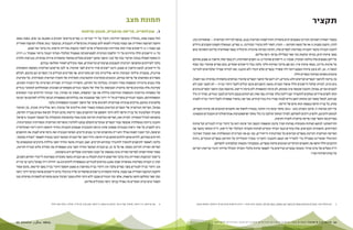 BIMKOM מ ד ו ע א י ן פ י ת ו ח ? ח ס מ י ם ב פ נ י פ י ת ו ח ב כ פ ר י ם ה ב ד ו א י ם ה מ ו כ ר י ם ב נ ג ב ו ה ד ר כ י ם ל ה ס ר ת ם 65 64 
תקציר 
בעשור האחרון השקיעה המדינה מאמצים רבים בהסדרת ההתיישבות הבדואית בנגב. בנוסף לעיירות הבדואיות — שהאחרונה בהן, 
לקיה, הוקמה בשנות ה 90- של המאה הקודמת — הוכרו, לאחר לחץ ציבורי ובהדרגה, 11 כפרים. הממשלה הקצתה תקציבים גדולים 
להכנת תכניות מתאר ותכניות מפורטות לכפרים אלה, הקימה מערכת ארגונית ומינהלית ענפה שאחראית עליהם והשקיעה בהם 
כספי פיתוח רבים, בעיקר בהקמת בתי ספר ובסלילת כבישי גישה אליהם. 
על רקע מאמצים אלה בולטת העובדה, שמבין 11 היישובים שהוכרו ב 15- השנים האחרונות, רק בכפר אחד, תראבין א-צאנע, שהוקם 
על אדמות מדינה, נעשה פיתוח פיזי, וגם שם מדובר בפיתוח חלקי בלבד. בכל היישובים האחרים, בהם כפרים שהוכרו כבר בסוף 
המאה ה- 20 , לא בוצע פיתוח ומצבם דומה לזה ששורר בכפרים שלא הוכרו ולא תוכננו. זאת למרות שברור שלבדואים ולמדינה 
אינטרס משותף בפיתוח הכפרים הללו. 
כך, בדומה לתושבי הכפרים הבדואים הלא-מוכרים, רוב רובם של תושבי הכפרים שהוכרו מנותקים מתשתיות בסיסיות כמו חשמל, 
מים וביוב. למרות שלכל היישובים הללו אושרו תכניות מתאר, תושביהם אינם יכולים לקבל היתרי בנייה — לא למבני קבע ולא 
למבנים זמניים. בפועל, התכנון שנעשה אינו ממומש, לא ברמת המשפחות ולא ברמת היישוב. כתוצאה מכך, תושבי הכפרים נתונים 
תחת לחצים אדירים ונאלצים להתמודד עם דילמה בלתי פתירה: מצד אחד, הם זקוקים מטבע הדברים למבני מגורים, וצורך זה גדל 
עם הזמן, למשל כאשר הבן מתחתן והאב נדרש לבנות עבורו בית מגורים חדש. מצד שני, בהעדר אפשרות לקבל היתרי בנייה ולבנות 
כחוק, כל בנייה חדשה נמצאת תחת איום של הריסה. 
על רקע מציאות זו, ערכנו בשנים 2012 2013- מחקר עומק בין-תחומי, במטרה לחשוף את החסמים המונעים את פיתוח הכפרים, 
לנתחם ולהבינם, ולהציע דרכים להסרתם. לצורך המחקר שילבנו בין כלי מחקר ופרספקטיבות אנתרופולוגיים ותכנוניים וממצאינו 
מאירים את הקשר שבין פריסה מרחבית לחברה ותרבות. 
התייחסותנו לנושא הפיתוח מתמקדת בפיתוח הפיזי ברמת המשפחה והכפר, תוך שימת דגש על היתרי בנייה למגורים ועל פיתוח 
השירותים, התשתיות והכבישים. אלה מהווים תנאי הכרחי ומקדים לפיתוח החברתי והכלכלי של היישוב. דו"ח המחקר מתאר את 
הפריסה המרחבית הקיימת בכפרים הבדואים על עקרונותיה הייחודיים, כמו גם את המדיניות הממשלתית ואת המערך הארגוני 
והמינהלי שהמדינה מפעילה כדי להסדיר את המצב התכנוני והקנייני )מערך הבעלויות על הקרקע( בכפרים המוכרים. ניתוח 
ההיבטים הללו חושף את החסמים העיקריים המונעים פיתוח בכפרים, ובעקבותיו מובאות המלצותינו להסרתם. 
דו"ח משלים של מרכז אדוה 1 מתמקד בצעדים הנדרשים כדי לאפשר פיתוח כלכלי וחברתי )הכולל שירותי חינוך ובריאות ראויים( 
על בסיס הפיתוח הפיזי. 
1 דגן-בוזגלו נוגה, הכפרים הבדואים המוכרים )ישובי אבו בסמה(, עשור של תת- פיתוח, מרכז אדוה — מידע על שוויון וצדק חברתי בישראל, אוגוסט 2014 . 
תמונת מצב 
1 .1 אוכלוסייה, פריסה מרחבית, תכנון ופיתוח 
החל משנת 1998 , בתהליך מתמשך והדרגתי, הוכרו על ידי המדינה 11 כפרים בדואים 2 המונים כ 30,000- בני אדם. בשנת 2004 
הוקמה המועצה האזורית אבו בסמה במטרה לשמש להם כמסגרת מוניציפלית ותכנונית. בנובמבר 2012 פוצלה המועצה האזורית 
אבו בסמה ו 11- היישובים שהיו תחת אחריותה המוניציפלית שויכו לשתי מועצות אזוריות חדשות: נוה מדבר ואל קסום. 
כל 11 היישובים הללו מדורגים על ידי הלשכה המרכזית לסטטיסטיקה באשכול הכלכלי-חברתי הנמוך ביותר )אשכול 1(. דירוג 
זה משקף השכלה נמוכה ושיעור גבוה של עוני. תושבי אותם יישובים סובלים ממחסור בתשתיות פיזיות בסיסיות, מנגישות חלקית 
בלבד לשירותים ומחשיפה יומיומית למפגעים סביבתיים ובריאותיים, אשר מובילים לאחוזי תחלואה גבוהים. 
כל היישובים, למעט תראבין א-צאנע, הינם יישובים שהיו קיימים לפני שהוכרו. אי לכך, פריסתם המרחבית משקפת התפתחות 
אורגנית, במסגרת אילוצי הנסיבות הגיאו-פוליטיות בהן הם מתקיימים. אף שקיימים הבדלים בין הכפרים וגם בתוכם, לכולם 
מאפיינים משותפים של פריסה במרחב, הנובעים מעקרונות ההתארגנות החברתית של החברה הבדואית המסורתית. על עקרונות 
אלה נמנים מרכזיות המשפחה בסדר החברתי, בעלותה על הקרקע, ההפרדה המגדרית ושמירת הפרטיות על היבטיה השונים. 
עקרונות אלה מכתיבים פריסה מרחבית המבוססת על שלד של מקבצי מגורים משפחתיים )שכונות( שמתחלקים למתחמי מגורים 
של משפחות מורחבות )המשפחה המורחבת כוללת את אבי המשפחה, אשתו או נשותיו, בניו ובנותיו הרווקים ובניו הנשואים 
ומשפחותיהם(. מקבצי המגורים מופרדים על ידי דרכי עפר שמסמנות את גבולותיהם ומאפשרות תנועה כללית לאורכם אך תנועה 
סלקטיבית בתוכם, בדרכים פנימיות שמיועדות לשימוש פרטי של תושבי השכונה המשפחתית בלבד. 
בפועל, הפריסה המרחבית של הכפרים הבדואים נעשתה כאמור תחת אילוצים של נסיבות גיאו-פוליטיות שונות. כך, האיסור 
שהטילו השלטונות על בנייה חדשה ללא היתר וחששם של התושבים מפני הריסות בתים הובילו לציפוף מסוים בבנייה החדשה, 
בהשוואה למודל המסורתי. למרות זאת, הפריסה המרחבית הקיימת שונה מאוד מהתפיסות המקובלות על הממסד התכנוני בישראל. 
התכנון ביוזמה ממשלתית שנעשה עבור הכפרים המוכרים התעלם כמעט לחלוטין מהפריסה המרחבית המסורתית ומעקרונותיה. 
ניתן להצביע על שתי גישות תכנוניות שאפינו אותו: הגישה התכנונית שבבסיס התכניות מהדור הראשון היתה ריכוז האוכלוסייה 
וציפופה, תוך תכנון השטח כאילו הוא ריק מתושבים ואין בו מבנים קיימים. תפיסה תכנונית זאת גרסה שיש לפנות את התושבים 
הקיימים מבתיהם, להרוס אותם ולהקים תחתם בנייה חדשה. הדור השני של תכניות המתאר הוכנו במטרה לאפשר "הסדרה במקום", 
כלומר, לאפשר לתושבים להמשיך להתגורר בבתיהם הקיימים. ואכן, תכניות מתאר מהדור השני כוללות מרכיבים המתבססים על 
הפריסה הפיזית הקיימת בשטח. אף על פי כן, גם תכניות המתאר מהדור השני אינן מאפשרות את הסדרת מלוא הבנייה הקיימת, 
מאחר שהתייחסותן לפריסה הפיזית אינה מבוססת על הבנת העקרונות שעליהם היא מושתתת. 
ביישובי המועצות האזוריות נווה מדבר ואל קסום קיימות למעלה מ 40- תכניות מתאר מקומיות ומפורטות לייעודי הקרקע השונים, 
ובהן 17 תכניות מפורטות מאושרות שבהן 4,896 מגרשים למגורים, המאפשרות להקים 10,319 יחידות דיור. בפועל ניתנו עד כה רק 
128 היתרי בנייה למגורים בשני כפרים בלבד: 119 היתרי בנייה בתראבין א-צאנע ותשעה היתרי בנייה באבו קרינאת. בתום עשור 
להקמת המועצה האזורית אבו בסמה, פיתוח התשתיות ביישובים שהשתייכו אליה מינימלי: ברוב היישובים פותחו בעיקר דרכי גישה 
ובתי ספר ובחלקם הוקמו מרפאות. אלפי בתי המגורים שנבנו ללא היתר וחלק ממבני הציבור אינם מחוברים לתשתיות בסיסיות כמו 
חשמל ומים וברוב המקרים אין אפילו כבישי גישה המובילים אליהם. 
2 אבו קרינאת, ביר הדאג', מכחול, קסר א-סר, תראבין א-צאנע, דריג'את, אום בטין, אל-סייד, מולדה, כחלה ואבו תלול. 
 