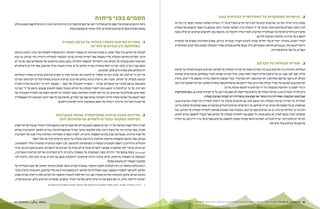 BIMKOM מ ד ו ע א י ן פ י ת ו ח ? ח ס מ י ם ב פ נ י פ י ת ו ח ב כ פ ר י ם ה ב ד ו א י ם ה מ ו כ ר י ם ב נ ג ב ו ה ד ר כ י ם ל ה ס ר ת ם 67 66 
חסמים בפני פיתוח 
ניתוח ההיבטים השונים של המצב הקיים מעלה כי רשת של חסמים הקשורים זה בזה ומזינים זה את זה גורמים לקיפאון כמעט מוחלט 
בתחום הפיתוח בכפרים הבדואים המוכרים. להלן העיקריים שבחסמים אלה. 
1 .1 התניית הפיתוח בהסדר בעלות על קרקע המצויה 
במחלוקת בין הבדואים למדינה 
לבעלות על הקרקע ערך סמלי עמוק, הן בחברה הבדואית והן בממסד הישראלי, והיא מקושרת לשאלות של זהות, ריבונות וביטחון 
קיומי. השליטה בקרקע והבעלות עליה נתפסות אצל רשויות המדינה כביטוי וכמכשיר למשילות וליצירת סדר במרחב. בה בעת 
הבדואים רואים בבעלות על הקרקע עוגן הישרדותי למשפחה ולקהילה. מכאן נובעת מורכבותו של הקונפליקט אשר אף צד לא 
תופס כעניין קנייני בלבד. המדינה דבקה בהסדרת סוגיית הקרקע על פי ערכיה ותנאיה ואילו הבדואים, אשר חרדים לנישולם לא 
רק מהקרקע אלא מאורח חיים שלם, דבקים בה. 
על רקע זה יש לבחון את עמדת המדינה שלפיה יש להתנות את הפיתוח הפיזי ביישובים הבדואים המוכרים בפתרון המחלוקת 
הנוגעת לבעלות על הקרקע. התניה זאת מייצרת עימות בתחום שקיים בו בעיקרון אינטרס משותף למדינה ולבדואים: המדינה 
משתמשת בנושא שלגביו אין קונפליקט עקרוני — ההסדרה התכנונית של הכפר — כאמצעי לחץ כדי לקדם את פתרון הסוגיה 
הקניינית. על כך יש להוסיף כי המשא ומתן להסדר הבעלות על הקרקע מתנהל בכפוף לתנאים שנקבעו מראש על ידי המדינה 
ואשר אינם מקובלים על הבדואים. כך, הדרישה לפתרון המחלוקת באשר לבעלות על הקרקע הופכת את ההסדרה התכנונית של 
הכפר למאבק על האדמה ומעלה חרדות וחשדנות עמוקה אצל שני הצדדים, שרואים את כל שאר היבטי המציאות דרך האספקלריה 
של הסוגיה הקניינית. מדיניות זו מהווה את החסם המשמעותי ביותר לפיתוח היישובים. 
2 .2 מדיניות תכנון ופיתוח שתפיסותיה שונות מעקרונות 
הפיתוח המקומי בכפרים ולעתים אף מנוגדות להם 
הסדרת ההתיישבות הבדואית על ידי המדינה שואפת לממש פרויקט של סטנדרטיזציה בהתאם למודל ניטרלי כביכול של התיישבות 
תקנית, אשר במרכזו חזון של ציפוף וריכוז. אלא שלמעשה מדובר במודל שמותאם לתרבות מגורים ולאופני ההתארגנות במרחב 
של חברה עירונית, שמאורגנת סביב פרטים ומשפחות גרעיניות. לחברה הכפרית המסורתית הבדואית מודל שונה של התארגנות 
במרחב, אשר מותאם למשפחות מורחבות החולקות ביניהן את הבעלות על קרקע ומייצרות ביחד את שלד הכפר. 
ההבדלים הגדולים בין השפה התכנונית הממסדית והפרקטיקות למימושה, לבין השפה המרחבית המקומית וכללי התפתחותה, 
הם הגורם העיקרי לכך שהתכניות שאושרו לכפרים המוכרים לא עונות על הצרכים של תושביהם. מושגים תכנוניים כמו אִיזור 
zoning( (, ציפוף פונקציונלי ויחידות תכנון המבוססות על משפחות גרעיניות זרים לעקרונות הפריסה הבדואית המסורתית, 
המבוססת על משפחות מורחבות, קרקע פרטית ועירוב שימושים. 3 התעלמות ממצב עניינים זה, או אי הבנה שלו, גורמות לכך 
שהתכנון הממסדי לא מתממש בפועל. 
דוגמא בולטת בהקשר זה, היא התעלמות התכנון הממסדי, במסגרת תכניות מתאר שקדם, מהמיפוי המקומי של מבנה הבעלויות על 
הקרקע. ללא קשר למעמדה המשפטי, מבנה הבעלויות על הקרקע ידוע מוסכם ומחייב את כלל הבדואים, והוא מהווה עיקרון מרכזי 
בעיצוב המרחב שלהם. התעלמות המדינה מעובדה זאת, תוך התייחסות למעמדה המשפטי של הקרקע בלבד, מייצרת תכניות שאינן 
ישימות ודורשות תיקון, בין אם משום שהן מייעדות קרקע מסוימת למגורי תושבים, שמבחינת הבדואים כולם, הם אינם בעליה, 
3 עירוב בין מגורים, משק חי, מלאכה מסחר ותעסוקה ושינויים מעת לעת בשימושי הקרקע בהתאם לצרכים המשתנים. 
2 .2 הרשויות המופקדות על האוכלוסייה הבדואית בנגב 
בשונה מיתר אזרחי המדינה, שהיבטים רבים בחייהם היום-יומיים מוסדרים על ידי מוסדות השלטון המקומי, הקשר בין המדינה 
לבין תושבי הכפרים הבדואים מתווך בעיקר על ידי מוסדות בדרג השלטון המרכזי. הדבר מתבטא בין השאר בהקמתם של מוסדות 
שלטוניים מיוחדים לפיקוח על האוכלוסייה הבדואית, לבקרה עליה ולטיפול בה. כתוצאה מכך, לתושבים הבדואים יש יכולת מעטה 
להשפיע על מדיניות והחלטות הנוגעות לחייהם. 
לאורך השנים, מוסדות ייעודיים אלו החליפו שמות ולעתים העבירו סמכויות ביניהם. בשנים האחרונות מספרם של המוסדות 
הייעודיים אף עלה, מנגנוניהם התרחבו ותקציביהם גדלו. בנוסף אליהם פועלים משרדי הממשלה השונים בכל הנוגע לאוכלוסיית 
הכפרים, כל אחד בתחום אחריותו. 
3 .3 סוגיית הבעלות על הקרקע 
המחלוקת המרכזית בין הבדואים בנגב ובין המדינה נסובה על סוגיית הבעלות על הקרקע: הבדואים טוענים לבעלות על אדמות 
עליהן ישבו לפני 1948 וכן על קרקעות אליהן הועברו לאחר 1948 , ואילו המדינה מסרבת להכיר בבעלותם, בנימוק שרוב האדמות 
מעולם לא נרשמו במרשם המקרקעין, לא העות'מאני ולא המנדטורי. בעוד שמשטר קרקעות מודרני מתבסס על רישום, מרבית 
הבדואים בנגב הסתמכו על הסדרי בעלות מסורתיים, מבלי לרשום את אדמותיהם אצל מוסדות השלטון. המדינה הסתמכה על טיעון 
זה כדי לקבוע כי הקרקעות הנתבעות על ידי הבדואים הן למעשה אדמות מדינה. 
כיום תלויות ועומדות 2,749 תביעות בעלות של בדואים המתייחסות לכ 592,000- דונם. על פי הערכות שונות, כ 90%- מהקרקעות 
שביישובי המועצות האזוריות נווה מדבר ואל קסום אינן מוסדרות ויש לגביהן תביעות בעלות. 
האחריות על הסדרת תביעות הבעלות ועל המשא ומתן עם התובעים מוטלת על הרשות להסדרת התיישבות הבדואים בנגב, 
שמופקדת גם על הקצאה של מגרשי בנייה ושיווקם. עד היום שווקו מגרשים למגורים בתראבין א-צאנע שהוקם על אדמות מדינה, 
ולכן אין בו מחלוקת קניינית, וכ 30- מגרשים באבו קרינאת, בעקבות כמה הסכמים שנחתמו להסדרת הבעלות על הקרקע. ככל 
שהצלחנו לברר, בנוסף לאלה, לא נחתם סופית ולו הסכם אחד להסדרת הבעלות על הקרקע אשר הבשיל להקצאת מגרש לתובע, 
ובוודאי לא למתן היתרי בנייה למגורים. לאחרונה הוגשו עשרות בקשות להקצאת מגרשים בכפרים אל-סייד ודריג'את, אך תהליך 
שיווקם של מגרשים אלה טרם החל. 
 