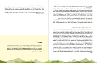 BIMKOM מ ד ו ע א י ן פ י ת ו ח ? ח ס מ י ם ב פ נ י פ י ת ו ח ב כ פ ר י ם ה ב ד ו א י ם ה מ ו כ ר י ם ב נ ג ב ו ה ד ר כ י ם ל ה ס ר ת ם 69 68 
ולא יכנסו אליה ובין אם משום שהן מקצות קרקע פרטית לשימושים ציבוריים ללא כל התייחסות לרצון בעליה ומבלי להגיע איתם 
להסכמות בנדון. במילים אחרות, התעלמות מהעקרונות המעצבים של המערכת החברתית המקומית וביטוייהם המרחביים, מכשיל 
את התכנון הממסדי. 
גם בהקשר של מערכת הדרכים המקומית, התייחסותן של תכניות המתאר הממסדיות תואמת את התרבות של עורכיהן ולא את 
זו של אוכלוסיית היעד הבדואית. המתכננים ויועצי התחבורה רואים את הדרכים כסוגיה טכנית אשר אמורה לתת פתרון יעיל 
לנגישות ולקשר בין אזורי היישוב השונים. אלא שבתפיסתם של תושבי הכפרים הבדואים, לדרכים יש פונקציות חשובות נוספות: 
הדרכים הראשיות מפרידות בין מקבצי מגורים ומסמנות את גבולותיהם, וזו הפונקציה העיקרית שלהן. מאחר שהן מפרידות בין 
אדמות פרטיות של משפחות, הן נתפסות כציבוריות והמעבר בהן מותר לכל. בניגוד לכך, הדרכים הפנים-שכונתיות שמתפצלות 
מהדרכים הראשיות ועוברות בתוך שטחיהן של המשפחות הן פרטיות במהותן ומיועדות לבני המשפחה ולאורחיהם בלבד. התעלמותם 
של מוסדות התכנון ממורכבות זו של תפקיד הדרכים בחברה הבדואית הכפרית ומהחשיבות הרבה שהתושבים הבדואים מייחסים 
לשמירה על הפרטיות, מובילה לאישור תכניות שאינן מתאימות לאורח החיים שלהם ועל כן אינן ניתנות למימוש. 
חלק מהחסמים הנובעים מן הפער בתפיסות התכנוניות באים לידי ביטוי בשלב הפיתוח ומונעים אותו גם כאשר התכנית התקפה 
מקובלת על התושבים הבדואים. כך, הרשות להסדרת התיישבות הבדואים בנגב דורשת, כתנאי לפיתוח פיזי בכפרים המוכרים, 
פיתוח רציף של לפחות 75% מהמגרשים ביישוב. דרישה זאת מתעלמת מתפיסות יסוד של החברה הבדואית המסורתית, שלפיהן 
האב מחויב לשמור על עתודות קרקע לבנייה עבור בניו. כתוצאה מכך, דרישת המדינה לא מתמלאת והפיתוח נעצר. 
3 .3 ריבוי רשויות ללא היררכיה ברורה ביניהן 
לאורך השנים, נוכח חוסר ההצלחה לממש מדיניותה, הגדילה הממשלה את מספר הרשויות העוסקות בהסדרת התיישבות הבדואים. 
במקביל הורחבו גם המנגנונים בגופים שעליהם הוטל לטפל בנושא ומצבת כוח האדם בהם גדלה באופן ניכר. ב 1986- הוקמה מינהלת 
הבדואים כרשות ייחודית לטיפול בעניינם, אשר העסיקה מספר קטן של עובדים. בהמשך הוקמה המועצה האזורית אבו בסמה. 
ב 2007- הוקמה הרשות להסדרת התיישבות הבדואים בנגב )להלן: "רשות הבדואים"( במקום מינהלת הבדואים. מרבית העובדים 
שהועסקו על ידי מינהלת הבדואים נקלטו ברשות הבדואים, שאליה הועברו גם רוב תקציבי התכנון והפיתוח שהוקצו קודם לכן 
למועצה האזורית אבו בסמה. בשנים האחרונות גדלה מצבת כוח האדם ברשות הבדואים ותקציביה גדלו. ב 2011- הוקם גוף נוסף, 
מטה היישום להתיישבות ולפיתוח כלכלי של הבדואים בנגב. כך נוצר מנגנון בירוקרטי גדול ומסועף, כאשר לרשויות ולגורמים 
השונים הפועלים במסגרתן יש הגדרות תפקידים שבחלקן חופפות וההיררכיה ביניהם איננה ברורה. מצב זה הינו מתכון לבעיות 
ולנטרול הדדי והוא מקשה על קבלת החלטות ועל ביצוען: כאשר אין היררכיה ברורה בין הרשויות המעורבות וקיימת חפיפה 
בתפקידים המוטלים עליהן, אף גוף לא יכול להוביל את האחרים, אך כל אחד מהם יכול לבלום פעילות שיוזם גוף אחר. 
התושב הבדואי ניצב מול ריבוי רשויות וגורמים והוא רואה בכולם את נציגי המדינה. כל ניסיון של גוף אחד להתנער מפעולותיה 
של רשות שלטונית אחרת, גם אם בפועל אכן לא היה לו כל קשר לפעולות אלו, נתפס על ידי הבדואי כמעשה הונאה, שכן מבחינתו 
כל הרשויות השונות העוסקות בעניינו מייצגות את המדינה ומממשות אותה מדיניות ממשלתית. 
בעוד שהבדואים תופסים את צעדי הממסד כמכוונים נגדם, פקידי הממסד רואים במקרים רבים את הבדואים כאופורטוניסטים 
שרוצים למקסם את שליטתם בקרקע, שלא מגלים סולידריות עם בדואים אחרים ושמשנים את דעתם מפעם לפעם ואף חוזרים בהם 
מהסכמות שנתנו. התוצאה היא משבר אמון עמוק בין הצדדים. אף שהכל מודעים למציאות זו ולעובדה כי בהעדר אמון הדדי לא 
תיתכן התקדמות, לא ננקטים צעדים בוני אמון, שכן לשם כך נדרשת העזה ופתיחות שהמערך הנוכחי של הרשויות השונות לא 
מאפשר. 
4 .4 שלטון מקומי חסר יכולת תפקוד 
הגדלת מספר הרשויות העוסקות בהסדרת התיישבות הבדואים, הרחבת המנגנונים והגופים שעליהם הוטל לטפל בנושא והעברת 
כל תקציבי התכנון והפיתוח, שהוקצו קודם לכן למועצה האזורית אבו בסמה, לרשויות אלו — כל אלה החלישו מאוד את המועצה 
האזורית, שהפכה לגוף שאין לו כמעט יכולת ביצוע. כך, השלטון המקומי, שעל אף מגבלותיו הוא הקרוב ביותר לתושבים, לא יכול 
לתת היתרי בנייה )בכובעו כוועדה מקומית לתכנון ולבניה(, לקדם תכניות פיתוח, ליזום תכניות שלא במימון ממשלתי ואין לו 
היכולת לנהל בצורה מושכלת את עתודות הקרקע הנדרשות לצורכי הפיתוח העתידי של המועצה האזורית עצמה ושל האוכלוסייה 
שאותה היא אמורה לשרת. 
סיכום 
בתוך רשת חסמים זו כלוא למעשה הפיתוח בכפרים הבדואים המוכרים. התושבים סובלים מהעדרו של פיתוח זה 
ורשויות המדינה מתוסכלות מחוסר יכולתן לקדמו. מסקנתנו היא שדרושים שינויים בגישה, במדיניות ובשפה 
התכנונית כדי להגיע לפריצת דרך. לשם כך יש בראש ובראשונה להתמודד עם משבר האמון, וזאת על ידי נקיטה 
במהלכים דרמטיים שיבהירו לתושבים שהמדינה לצדם, מבינה את כאבם ומנסה, למרות הקשיים המשפטיים, 
לענות על צורכיהם הדוחקים. 
 