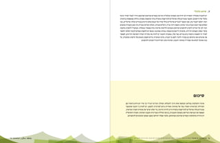 BIMKOM מ ד ו ע א י ן פ י ת ו ח ? ח ס מ י ם ב פ נ י פ י ת ו ח ב כ פ ר י ם ה ב ד ו א י ם ה מ ו כ ר י ם ב נ ג ב ו ה ד ר כ י ם ל ה ס ר ת ם 73 72 
7 .7 סיוע כלכלי 
יש להבטיח שתהליך ההסדרה לא יחריף את המצוקה הכלכלית הקיימת בכפרים הבדואים ושתימצא הדרך לנצלו לצורך מינוף 
כלכלי של היישובים. המעבר ממגורים בלתי פורמליים להתיישבות מוסדרת כרוך בהוצאות כספיות גדולות שמשפחות בדואיות 
רבות יתקשו לעמוד בהן, שכן המעבר למגורים פורמליים כולל שורה של תנאים שלא קיימים במגורים הבלתי פורמליים, כמו 
תשלום עבור הכנת תכנית בינוי/פיתוח, הוצאת היתר בנייה, היטלים ואגרות, העלות הכרוכה בבניית בית קבע ובעמידה בתקנים 
ועוד. לכן על המדינה להציע לתושבים הבדואים מענקים והלוואות ארוכות טווח בסבסוד ממשלתי, ובמקביל להשקיע בהקמת 
מוקדי מסחר, תעסוקה ותיירות, שיבטיחו ליישובים הכנסות גבוהות מארנונה. בנוסף יש להקצות שטחים לעיבוד חקלאי ולאשר 
לצורך זה הקצאות מיכסות מים כנדרש. בצד אלה, במסגרת התכנון יש לזהות את מקורות המחיה והפרנסה הקיימים, לאפשר 
את שימורם ואת פיתוחם גם בעתיד ולהכין לשם כך תכנית. ברמה המוסדית נדרש תקצוב מתאים של הרשות המקומית, על 
מנת שתוכל למלא את תפקידיה בתחומי התכנון, הפיתוח ומתן השירותים ליישובים ולתושבים. 
סיכום 
אימוץ ההמלצות במלואן וכמקשה אחת חיוני להצלחת המהלך. המדינה תגדיר כך סדר יום חדש ביחסיה עם 
הקהילות הבדואיות ותשדר מסר של פתיחות ואחריות ביחס לצורכיהן ולמצבן. יש לקוות כי ההבנה שהמעבר 
ממגורים בלתי פורמליים להתיישבות מוסדרת חייב להיות הדרגתי, כדי שלא יערער את אושיות החברה הבדואית, 
תאפשר את הגמישות הנדרשת בתפיסה התכנונית, בגישה הכללית ובמדיניות התכנון והפיתוח. החברה הישראלית 
רק תרוויח מהתחזקות הכפרים הבדואים ומפיתוחם, ובלבד שאלה יתרחשו בקצב ובאופן המתאימים לתושביהם. 
 