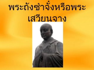 พระถังซำาจั๋งหรือพระ 
เสวียนจาง 
 