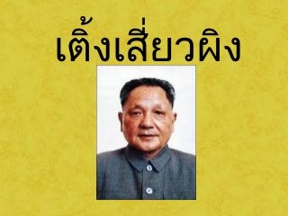 เติ้งเสี่ยวผิง 
 