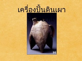 เครื่องปั้นดินเผา 
หลงซาน 
 