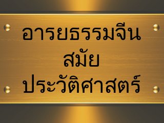 อารยธรรมจีน 
สมัย 
ประวัติศาสตร์ 
 