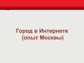 data.mos.ru 
Город в Интернете 
(опыт Москвы)  